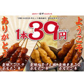【串カツ田中】無限串1本39円！年末年始に新旧商品を特別価格で提供