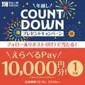 やよい軒が年末SNSキャンペーン開催！えらべるPay1万円分や掃除機が当たる