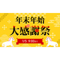 カメラのキタムラ「年末年始大感謝祭」カメラや家電などが特価に！
