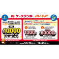 ケーズデンキでau PAY決済がお得！最大1万Pontaポイント＆6万円割引クーポン抽選