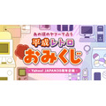 【2026年新春の運試し】Yahoo! JAPAN「平成レトロおみくじ」で豪華景品が当たる