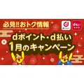 【2026年1月】dポイント・d払いキャンペーン情報まとめ！最大10,000ポイント進呈