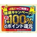 【2026年1月】dポイント・d払いキャンペーン情報まとめ！最大10,000ポイント進呈