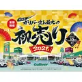 【ガリバー2026初売り】中古車3.6万台の品揃えと豪華な選べる福袋