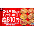 ピザハット「ハットの日」1/8~10に割引実施！定番の2人前Mサイズが810円に