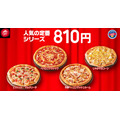 ピザハット「ハットの日」1/8~10に割引実施！定番の2人前Mサイズが810円に