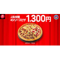ピザハット「ハットの日」1/8~10に割引実施！定番の2人前Mサイズが810円に