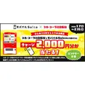 JR東日本、モバイルSuicaキャンペーン!Apple製品80%OFFクーポンなど豪華賞品