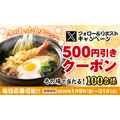 得得「冬のあったかメニュー」Xキャンペーンで100名に500円引き