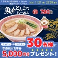 幸楽苑お食事券5,000円分が当たる！新メニュー「魚介とんこつ」発売記念キャンペーン