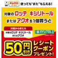 【セブンイレブン】ロッテのガム購入で50円引きクーポンが何度でも発券される