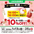 「焼肉の和民」食べ放題が10%OFF!新春限定の食べ放題早割クーポン情報