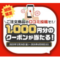 デリバリーアプリmenuが口コミキャンペーン実施中！人気ラーメン16店舗で1,000円クーポン