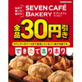 セブンのベーカリーが全品30円引きセール！ギネス認定のカレーパンも対象