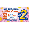 松屋「午後得キャンペーン」開始！ネット予約で14時から18時受取ならポイント2倍