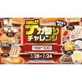 ローソンストア100「デカ盛りチャレンジ」物価高に負けない約30品を週替わりで展開