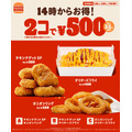 【バーガーキング】サイド2品500円キャンペーン！最大250円引きでお得