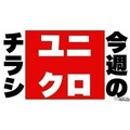 【ユニクロ】極暖ヒートテックや注目の春ニットなどお得な即戦力アイテムが大集合1/29まで