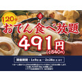神保町「日本酒原価酒蔵」で540円おでん食べ放題が復活!2月末まで期間限定