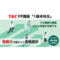 TACがFP1級対策講座を開講！最大3.7万円OFFの早割と無料体験入学を実施
