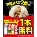 セブンイレブンで中華まん2個買うとドリンク無料に【1/31まで】