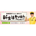 ENEOSでんき・都市ガスに新生活乗り換え！最大9,000円割引＆1万ポイント抽選も
