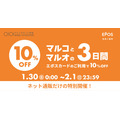 マルイウェブチャネル限定「マルコとマルオの3日間」セール品もさらに10%OFFに