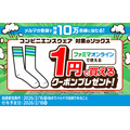ファミリーマート「ファミマオンライン」ソックス1円クーポン配布＆ポイント10倍