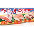 【くら寿司】極上かにと寒ぶりフェア開催！バレンタインを意識した新スイーツも登場