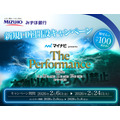 【みずほ銀行】新規口座開設するとマイナビ音楽フェスチケットが抽選で当たる