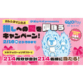 バレンタインは推し活！QUOカードPay最大1万円分が当たる