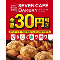 セブンイレブン「お店で焼いた」パン全品30円引き！2/20～24の5日間限定