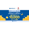 楽天ポイントがアパレルのワールド系列で貯まる！各1万ptが100名に当たる