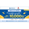 楽天ポイントがアパレルのワールド系列で貯まる！各1万ptが100名に当たる