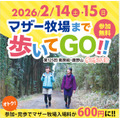 マザー牧場まで9kmウォーキングすると入場料が最大1,200円引きに！