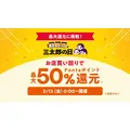 au PAY マーケットで最大50%還元＆店舗コラボ割引「超BIGお買い物ラリー」2/13～20