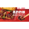 ほっともっと「黒酢酢豚」発売記念SNS企画！電子マネーやマルチグリルポットが当たる