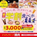 焼肉の和民「春の学割食べホ」3,000円で焼肉・デザート・ソフドリが食べ飲み放題