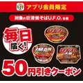 【セブンアプリ限定】日清焼そばU.F.O.が毎日50円引きになるクーポン配信中