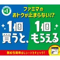 ファミマ「1個買うと1個もらえる」2/24～3/2の対象商品をチェック