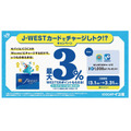 【JR西日本】モバイルICOCA決済でWESTERポイント7%還元！