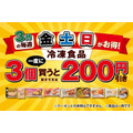 セブンイレブン冷凍食品3個で200円引き！3月の金土日限定企画