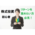 株式投資初心者の人へ　～「貸株サービス」と「株主優待」でよりリターンを高める方法を実例で紹介～