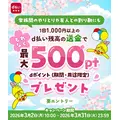 【d払い】チャージ＆買物で最大1万ポイント抽選！銀行口座なら当選確率5倍