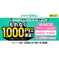 【ファミマ】最大2,000円相当のポイント還元！ファミペイ翌月払い新規登録がお得