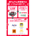 【超PayPay祭】クーポン対象店舗追加!最大20%ポイント還元