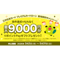 【三井住友カード】プレミアムカードローン新規契約で最大9,000円分VポイントPayギフト