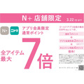 【ニトリN+】春の新作アイテム購入でポイント最大7倍！アプリ会員限定企画