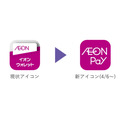 「AEON Pay」アプリが4月6日リリース！イオンウォレットが全面刷新