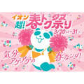 イオン「超！春トク祭り」クーポン・半額・増量企画など盛り沢山